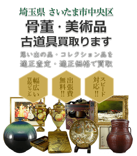 埼玉県さいたま市中央区 骨董・美術品 小道具買取。思い出の品・コレクション品を適正査定・適正価格で買取。幅広い買取ジャンル！出張費無料！！スピード対応！！