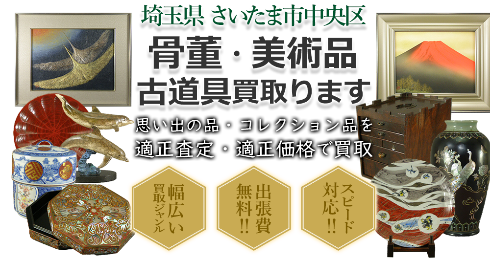 埼玉県さいたま市中央区 骨董・美術品 小道具買い取ります。思い出の品・コレクション品を適正査定・適正価格で買取。幅広い買取ジャンル!出張費無料!!スピード対応!!