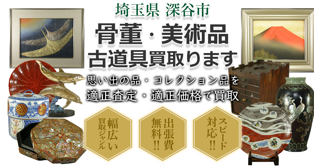 埼玉県深谷市 骨董・美術品 小道具買い取ります。思い出の品・コレクション品を適正査定・適正価格で買取。幅広い買取ジャンル!出張費無料!!スピード対応!!
