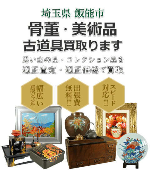 埼玉県飯能市 骨董・美術品 小道具買取。思い出の品・コレクション品を適正査定・適正価格で買取。幅広い買取ジャンル!出張費無料!!スピード対応!!