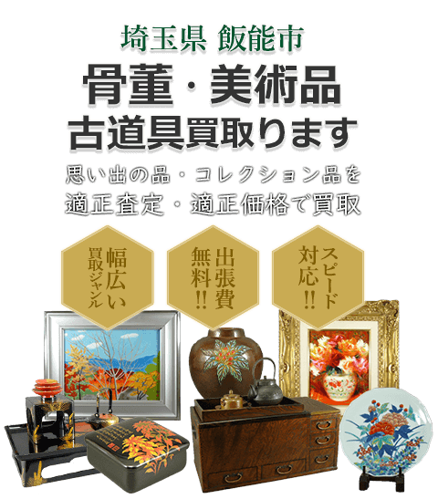 埼玉県飯能市 骨董・美術品 小道具買取。思い出の品・コレクション品を適正査定・適正価格で買取。幅広い買取ジャンル！出張費無料！！スピード対応！！