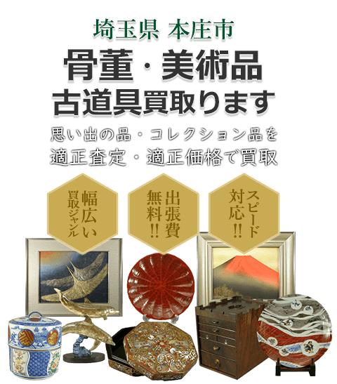 埼玉県本庄市 骨董・美術品 小道具買取。思い出の品・コレクション品を適正査定・適正価格で買取。幅広い買取ジャンル！出張費無料！！スピード対応！！