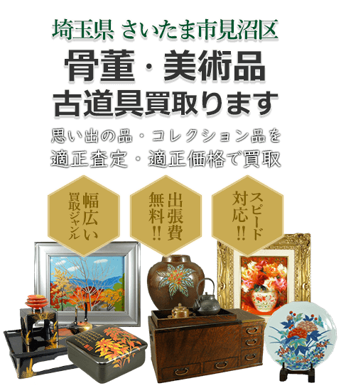 埼玉県さいたま市見沼区 骨董・美術品 小道具買取。思い出の品・コレクション品を適正査定・適正価格で買取。幅広い買取ジャンル！出張費無料！！スピード対応！！