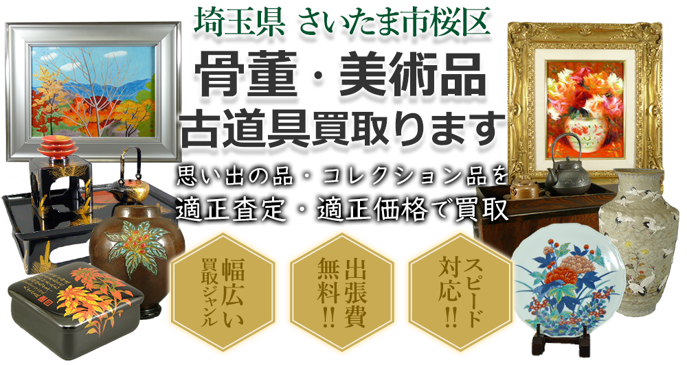 埼玉県さいたま市桜区 骨董・美術品 小道具買い取ります。思い出の品・コレクション品を適正査定・適正価格で買取。幅広い買取ジャンル!出張費無料!!スピード対応!!