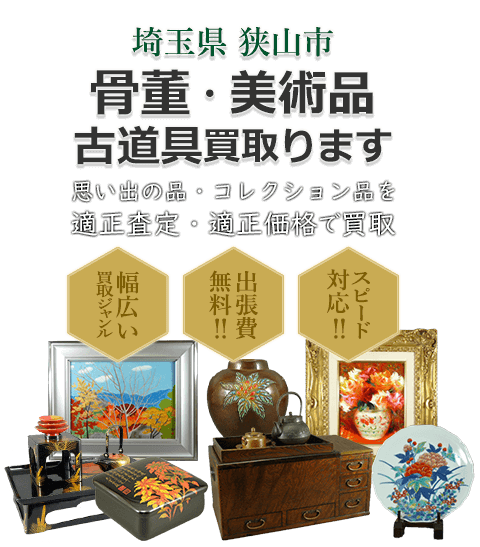 埼玉県狭山市 骨董・美術品 小道具買取。思い出の品・コレクション品を適正査定・適正価格で買取。幅広い買取ジャンル！出張費無料！！スピード対応！！