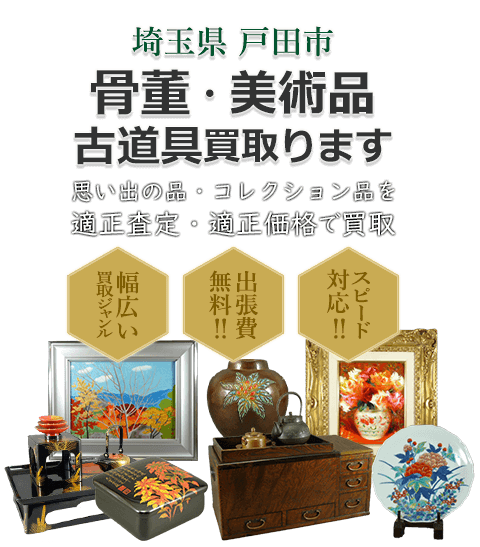 埼玉県戸田市 骨董・美術品 小道具買取。思い出の品・コレクション品を適正査定・適正価格で買取。幅広い買取ジャンル！出張費無料！！スピード対応！！