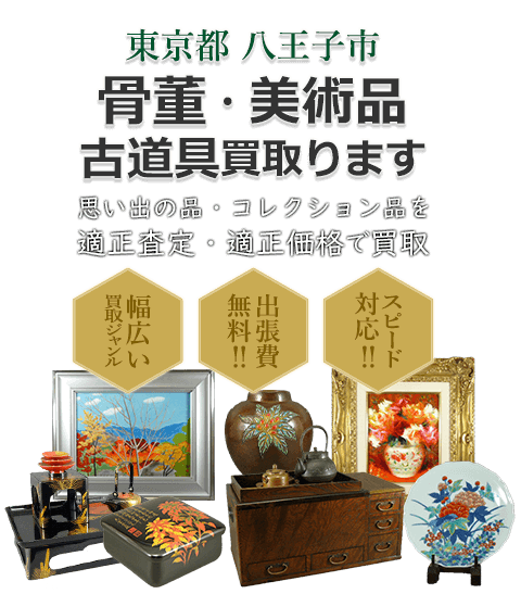 東京都八王子市 骨董・美術品 小道具買取。思い出の品・コレクション品を適正査定・適正価格で買取。幅広い買取ジャンル！出張費無料！！スピード対応！！