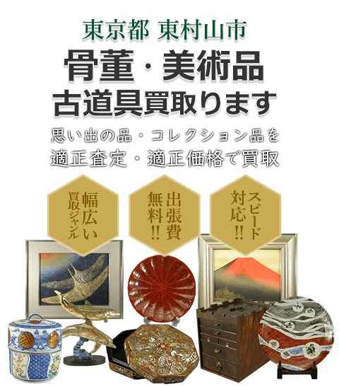 東京都東村山市 骨董・美術品 小道具買取。思い出の品・コレクション品を適正査定・適正価格で買取。幅広い買取ジャンル！出張費無料！！スピード対応！！