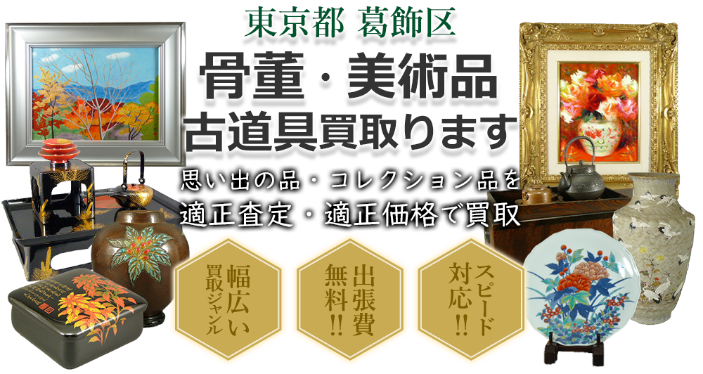 東京都葛飾区 骨董・美術品 小道具買い取ります。思い出の品・コレクション品を適正査定・適正価格で買取。幅広い買取ジャンル!出張費無料!!スピード対応!!