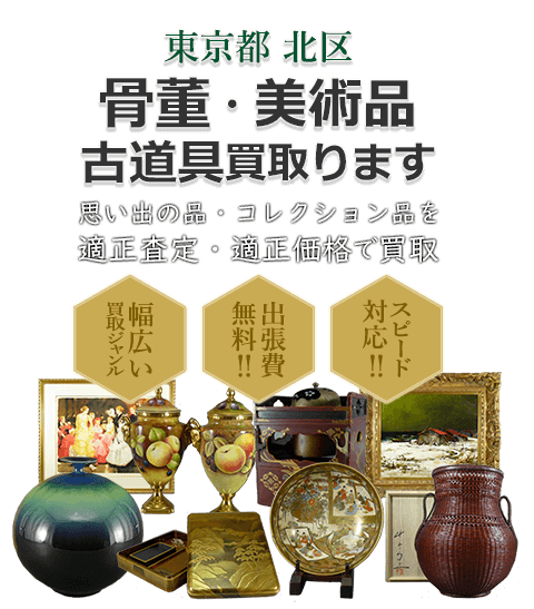 東京都北区 骨董・美術品 小道具買取。思い出の品・コレクション品を適正査定・適正価格で買取。幅広い買取ジャンル！出張費無料！！スピード対応！！