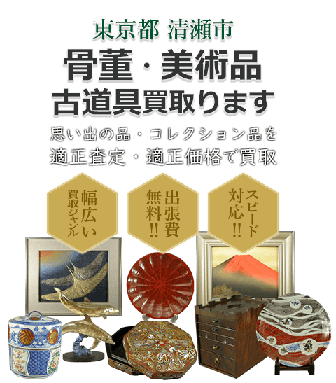 東京都清瀬市 骨董・美術品 小道具買取。思い出の品・コレクション品を適正査定・適正価格で買取。幅広い買取ジャンル！出張費無料！！スピード対応！！