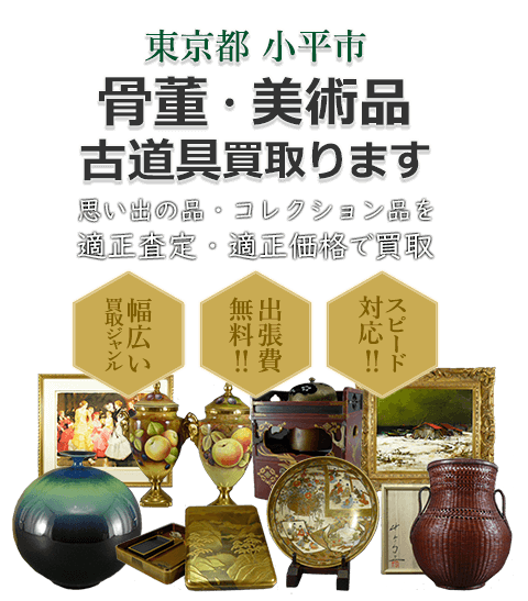 東京都小平市 骨董・美術品 小道具買取。思い出の品・コレクション品を適正査定・適正価格で買取。幅広い買取ジャンル!出張費無料!!スピード対応!!