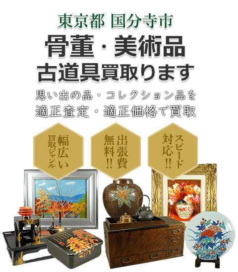 東京都国分寺市 骨董・美術品 小道具買取。思い出の品・コレクション品を適正査定・適正価格で買取。幅広い買取ジャンル！出張費無料！！スピード対応！！