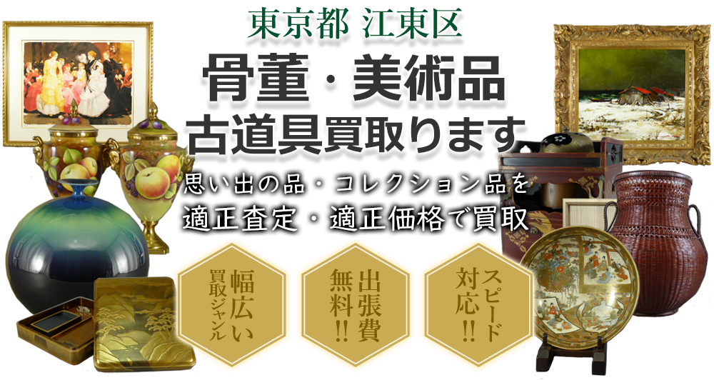 東京都江東区 骨董・美術品 小道具買い取ります。思い出の品・コレクション品を適正査定・適正価格で買取。幅広い買取ジャンル!出張費無料!!スピード対応!!