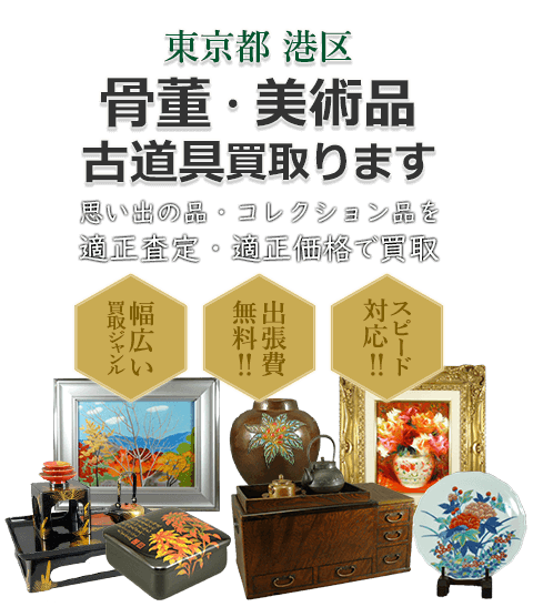 東京都港区 骨董・美術品 小道具買取。思い出の品・コレクション品を適正査定・適正価格で買取。幅広い買取ジャンル！出張費無料！！スピード対応！！