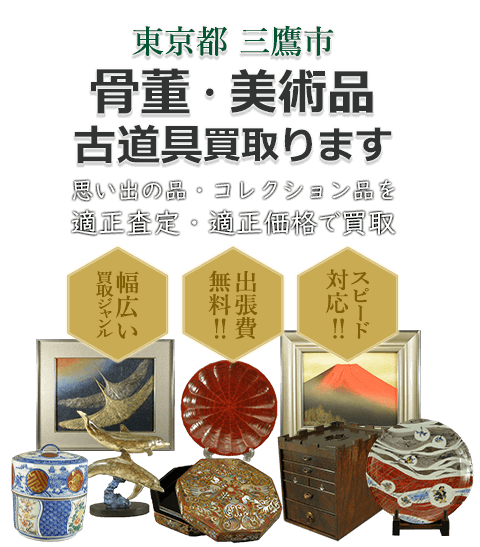 東京都三鷹市 骨董・美術品 小道具買取。思い出の品・コレクション品を適正査定・適正価格で買取。幅広い買取ジャンル！出張費無料！！スピード対応！！