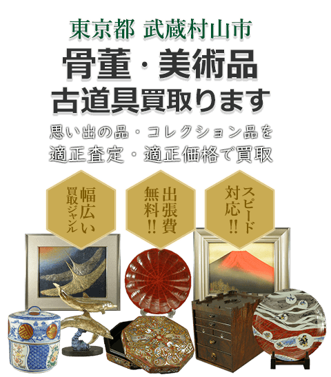 東京都武蔵村山市 骨董・美術品 小道具買取。思い出の品・コレクション品を適正査定・適正価格で買取。幅広い買取ジャンル！出張費無料！！スピード対応！！