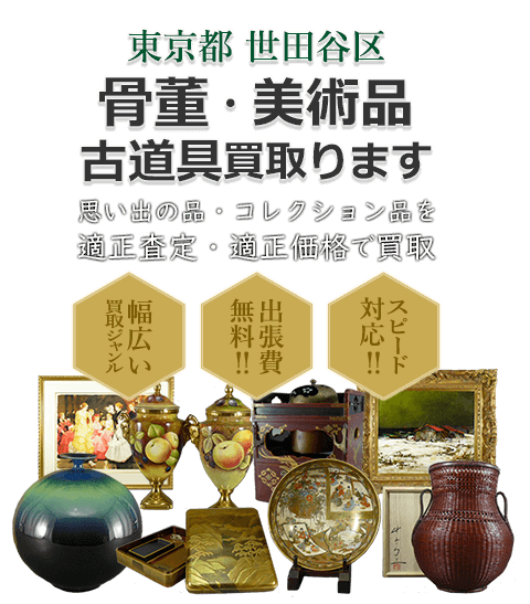 東京都世田谷区 骨董・美術品 小道具買取。思い出の品・コレクション品を適正査定・適正価格で買取。幅広い買取ジャンル!出張費無料!!スピード対応!!