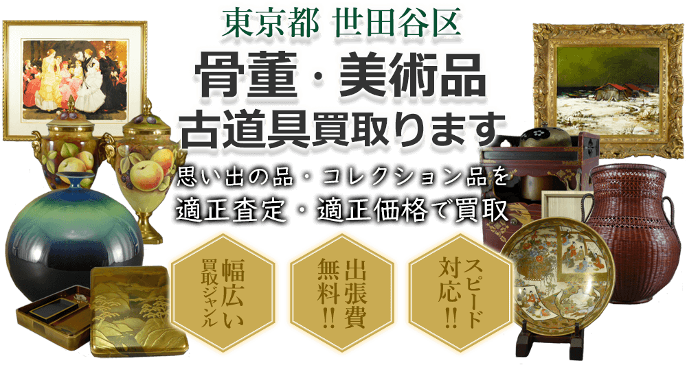 東京都世田谷区 骨董・美術品 小道具買い取ります。思い出の品・コレクション品を適正査定・適正価格で買取。幅広い買取ジャンル!出張費無料!!スピード対応!!