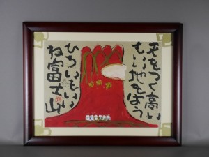 東京都 練馬区で｢渡辺俊明｣の墨彩画（水墨画）を買い取らせていただきました